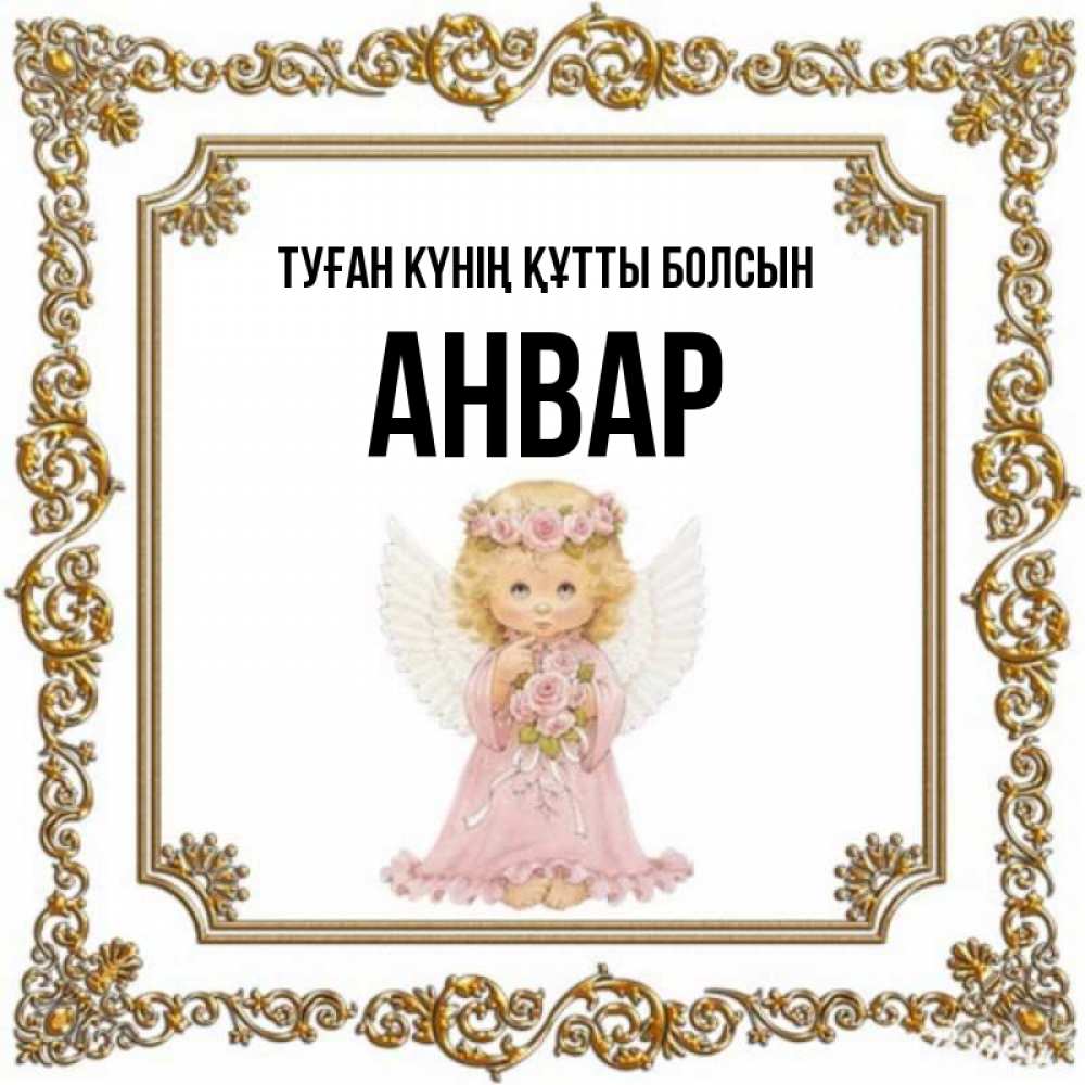 Күн сайын ашық хат с именем, Анвар Туған күнің құтты болсын девочка ангел с крыльями и цветами в розовом платье Онлайн тегін жүктеп алу тілектері бар керемет карта 