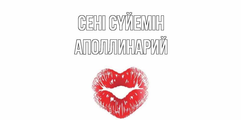 Күн сайын ашық хат с именем, Аполлинарий Сені сүйемін поцелуй Онлайн тегін жүктеп алу тілектері бар керемет карта 