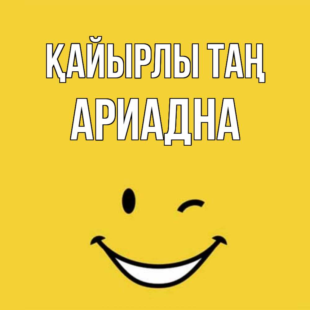 Күн сайын ашық хат с именем, Ариадна Қайырлы таң оранжевый фон Онлайн тегін жүктеп алу тілектері бар керемет карта 
