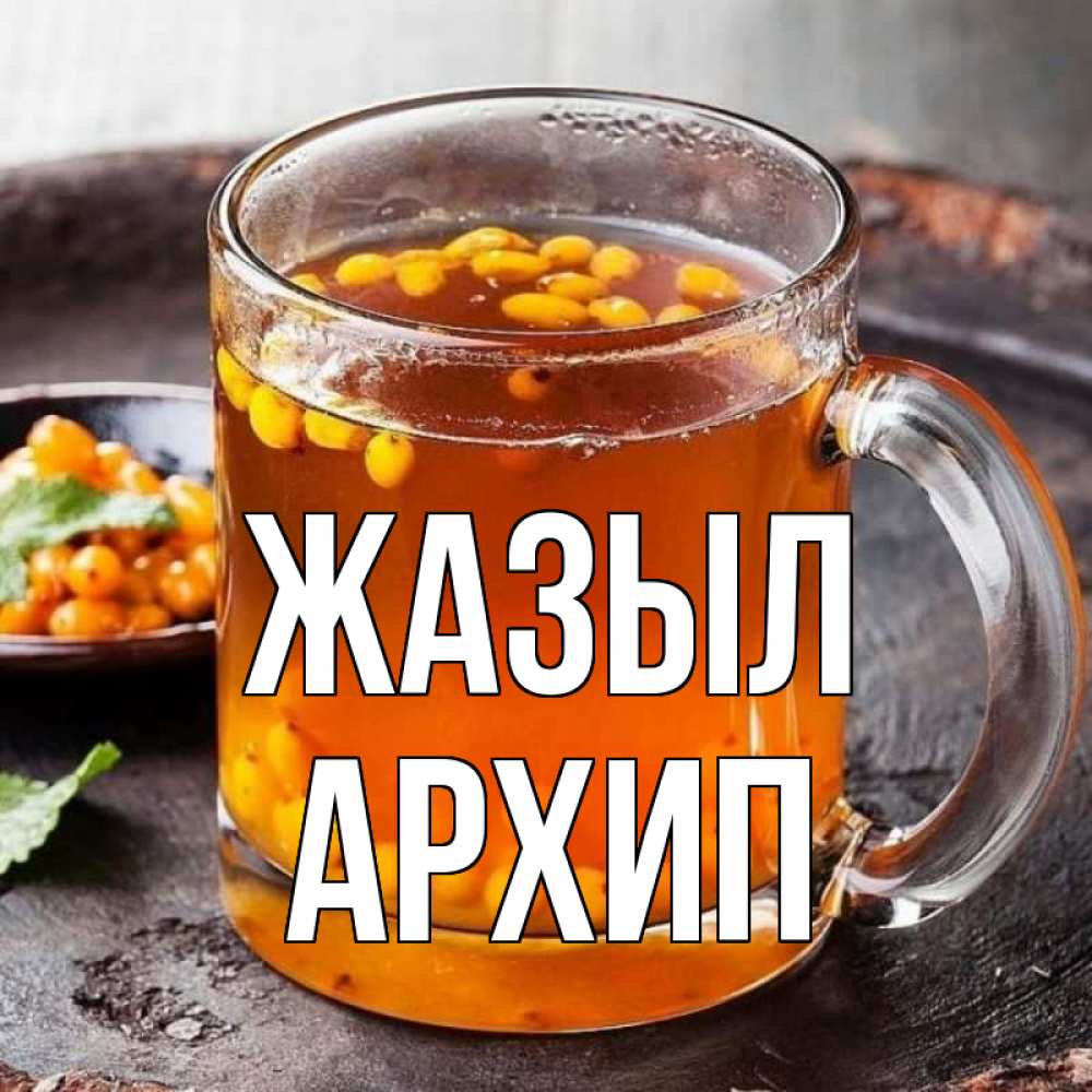 Күн сайын ашық хат с именем, Архип Жазыл лекарство от простуды Онлайн тегін жүктеп алу тілектері бар керемет карта 