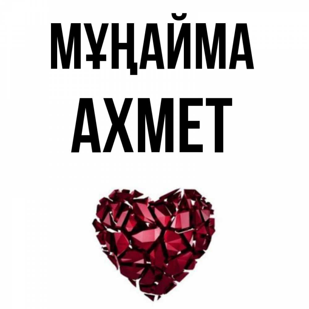 Күн сайын ашық хат с именем, Ахмет Мұңайма рубиновое сердечко Онлайн тегін жүктеп алу тілектері бар керемет карта 