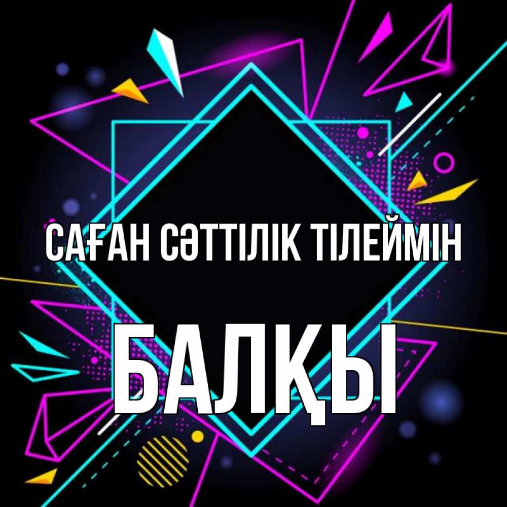 Күн сайын ашық хат с именем, Балқы Саған сәттілік тілеймін рамочки Онлайн тегін жүктеп алу тілектері бар керемет карта 