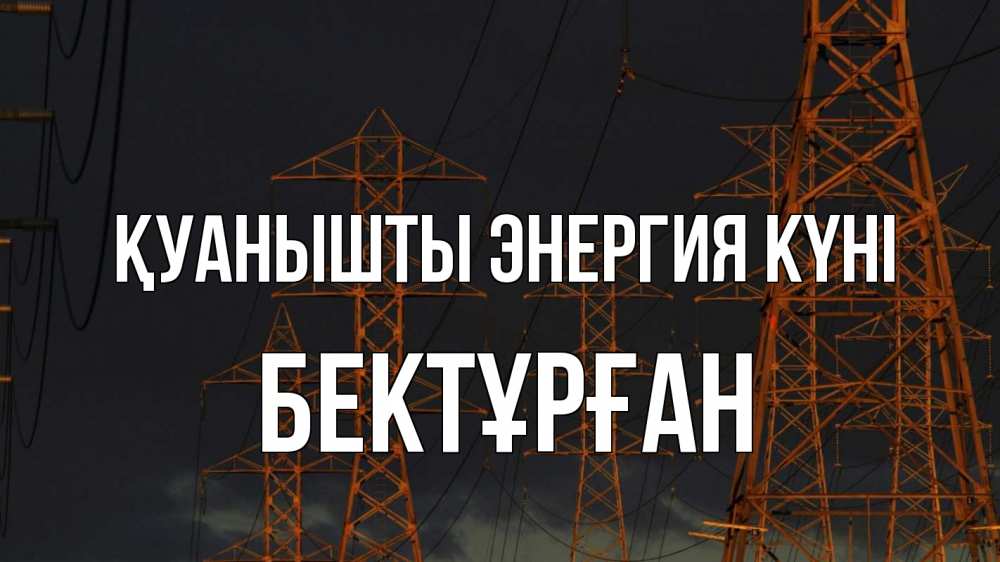 Күн сайын ашық хат с именем, Бектұрған Қуанышты энергия күні ночь, лэп Онлайн тегін жүктеп алу тілектері бар керемет карта 
