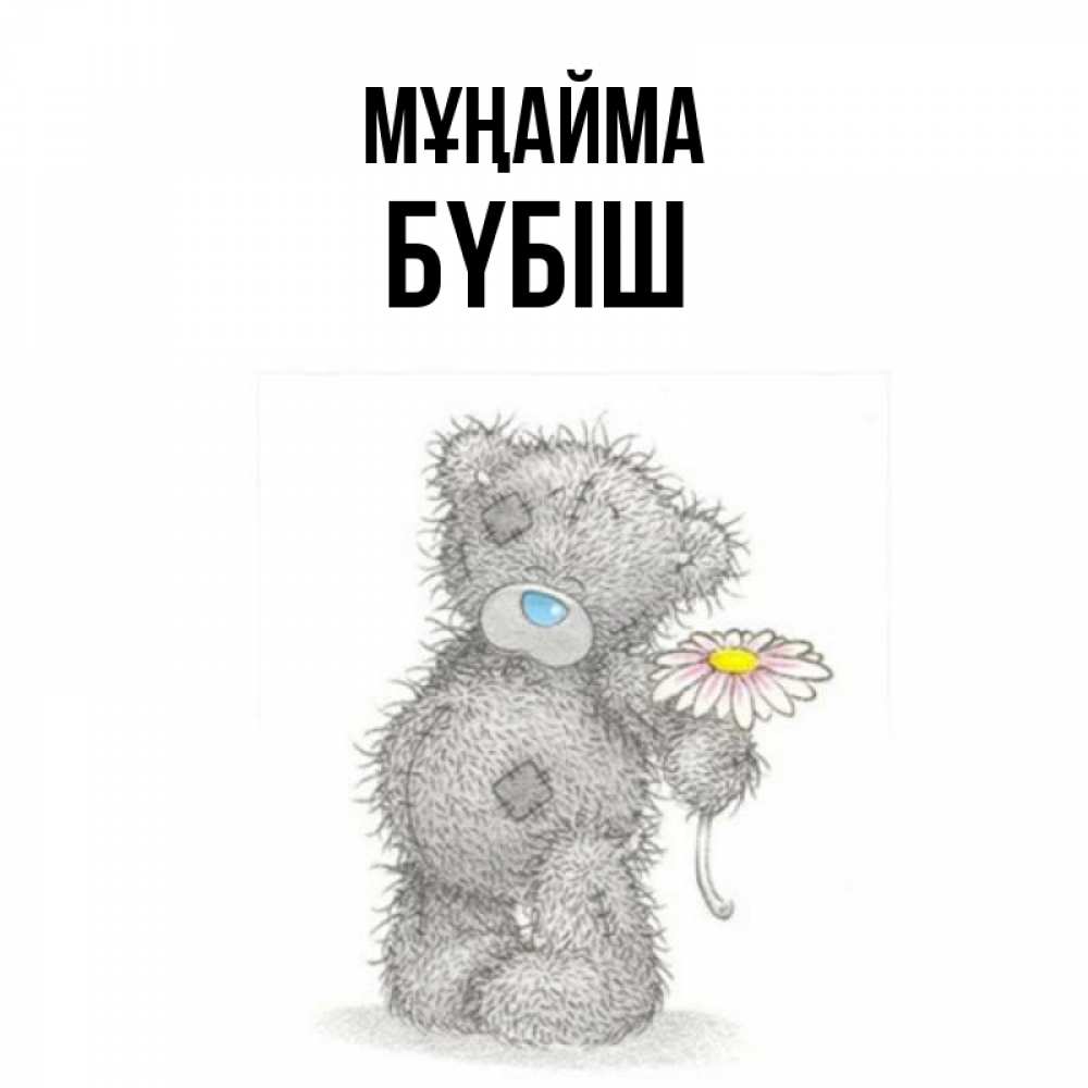 Күн сайын ашық хат с именем, БҮБІШ Мұңайма Плюшевый медвежонок с заплатками Онлайн тегін жүктеп алу тілектері бар керемет карта 
