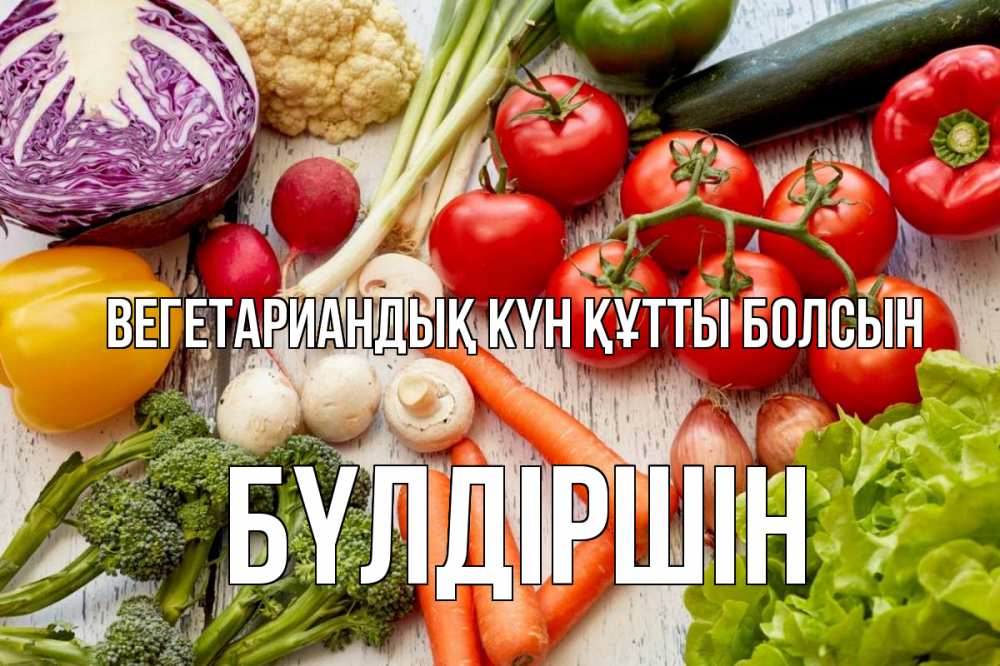 Күн сайын ашық хат с именем, БҮЛДІРШІН Вегетариандық күн құтты болсын день вегана Онлайн тегін жүктеп алу тілектері бар керемет карта 