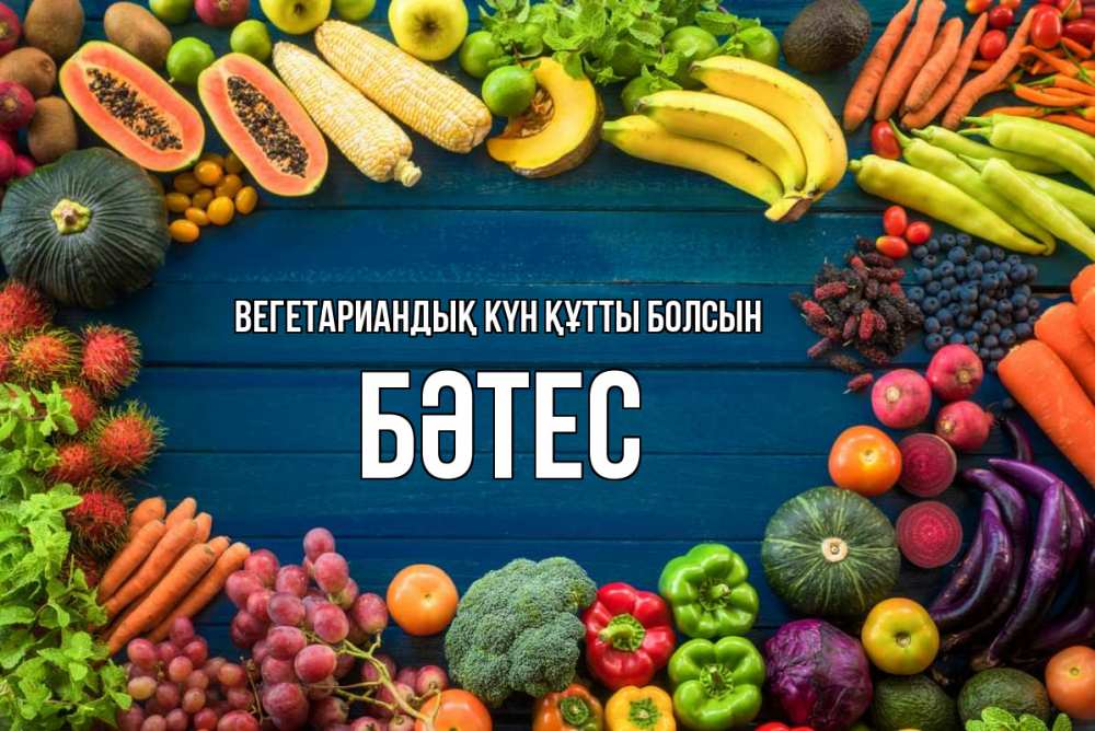 Күн сайын ашық хат с именем, БӘТЕС Вегетариандық күн құтты болсын день вегана Онлайн тегін жүктеп алу тілектері бар керемет карта 