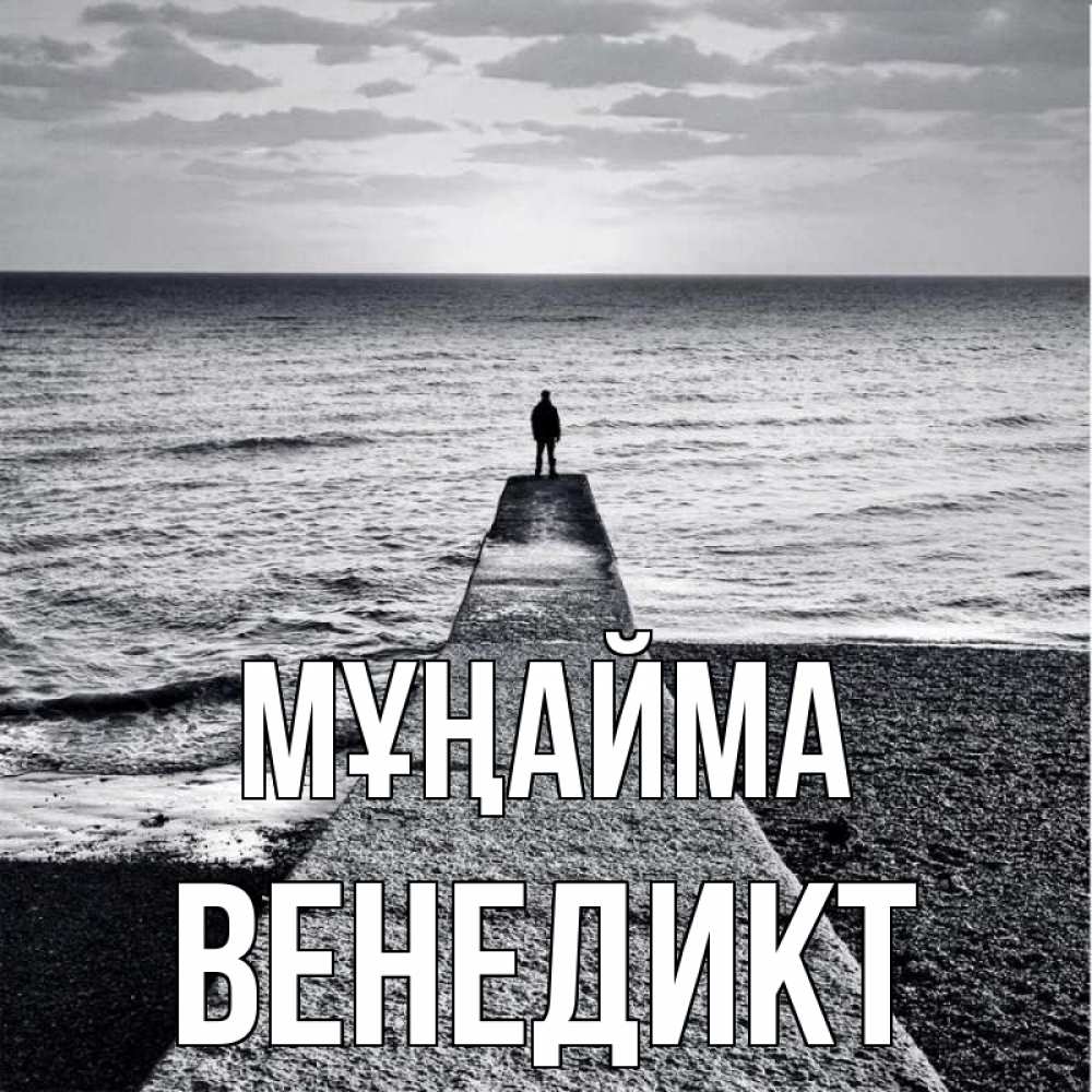 Күн сайын ашық хат с именем, Венедикт Мұңайма море Онлайн тегін жүктеп алу тілектері бар керемет карта 
