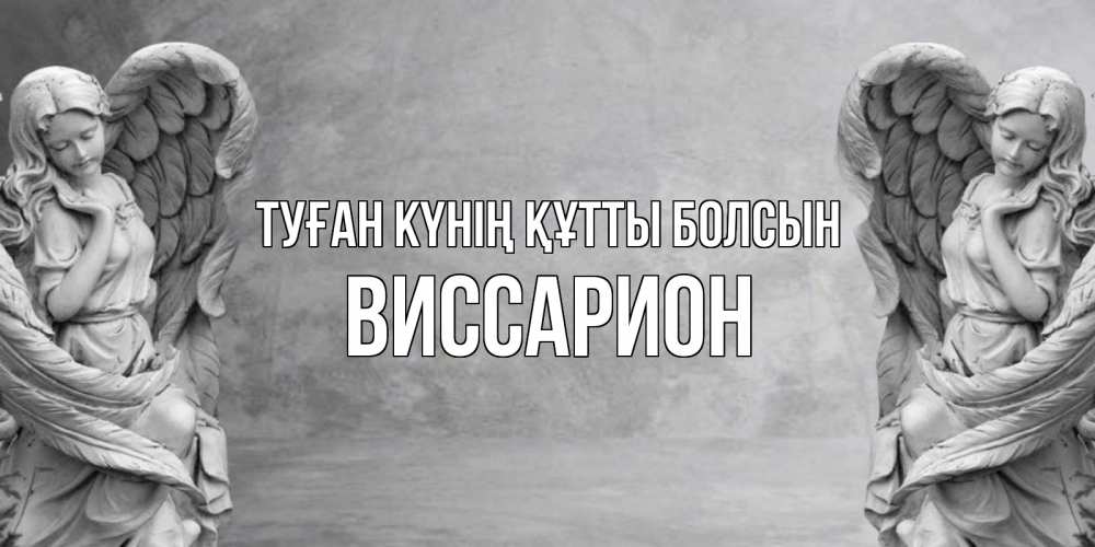 Күн сайын ашық хат с именем, Виссарион Туған күнің құтты болсын ангел хранитель, день ангела Онлайн тегін жүктеп алу тілектері бар керемет карта 
