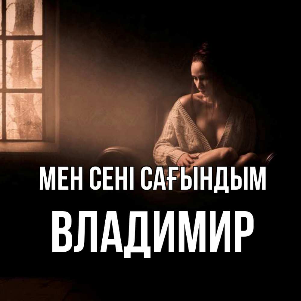 Күн сайын ашық хат с именем, Владимир Мен сені сағындым приходи в гости ко мне Онлайн тегін жүктеп алу тілектері бар керемет карта 