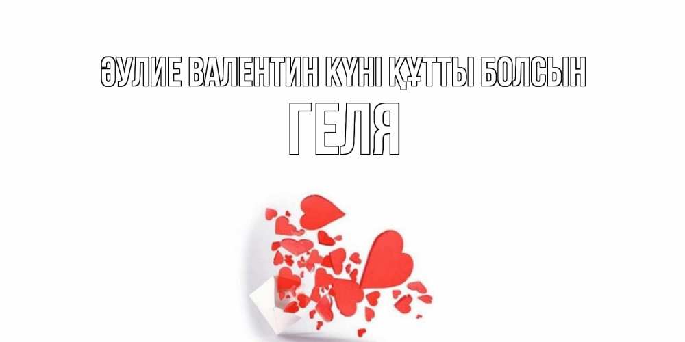 Күн сайын ашық хат с именем, Геля Әулие Валентин күні құтты болсын конвертик для валентинки Онлайн тегін жүктеп алу тілектері бар керемет карта 