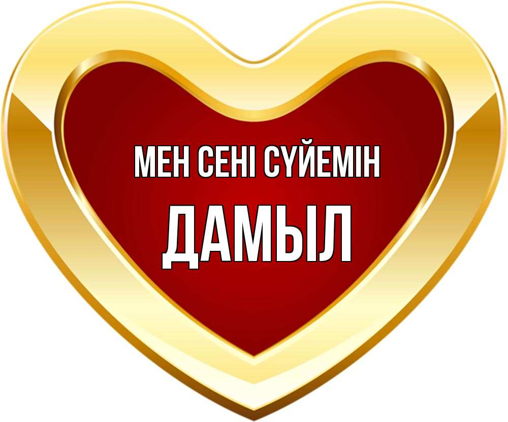 Күн сайын ашық хат с именем, Дамыл Мен сені сүйемін из краски Онлайн тегін жүктеп алу тілектері бар керемет карта 