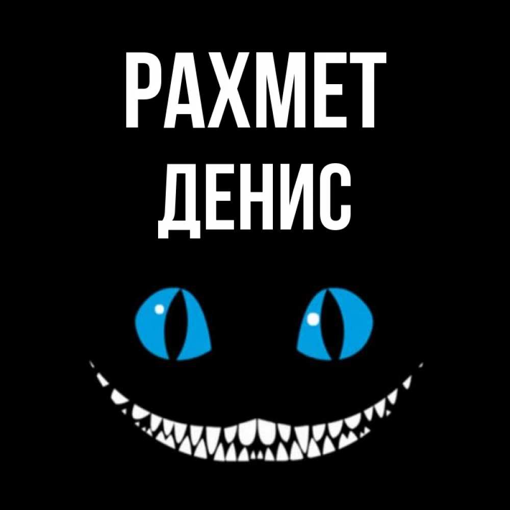 Күн сайын ашық хат с именем, Денис рахмет благодарю от чеширика Онлайн тегін жүктеп алу тілектері бар керемет карта 