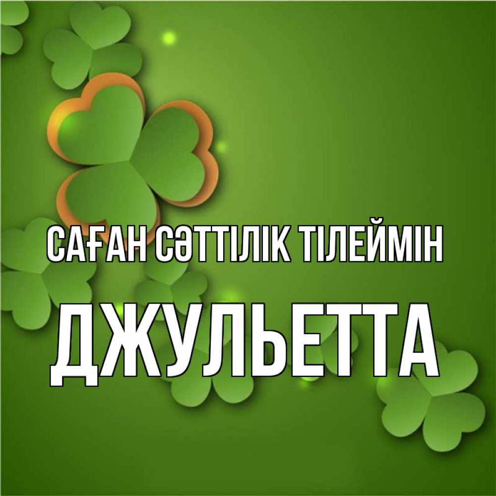 Күн сайын ашық хат с именем, Джульетта Саған сәттілік тілеймін много трехлистных листочков клевера Онлайн тегін жүктеп алу тілектері бар керемет карта 