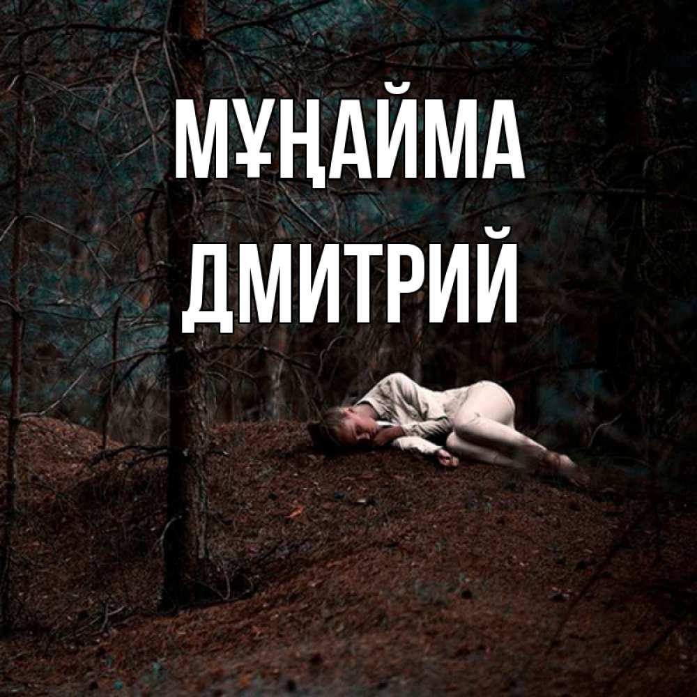 Күн сайын ашық хат с именем, Дмитрий Мұңайма лес Онлайн тегін жүктеп алу тілектері бар керемет карта 