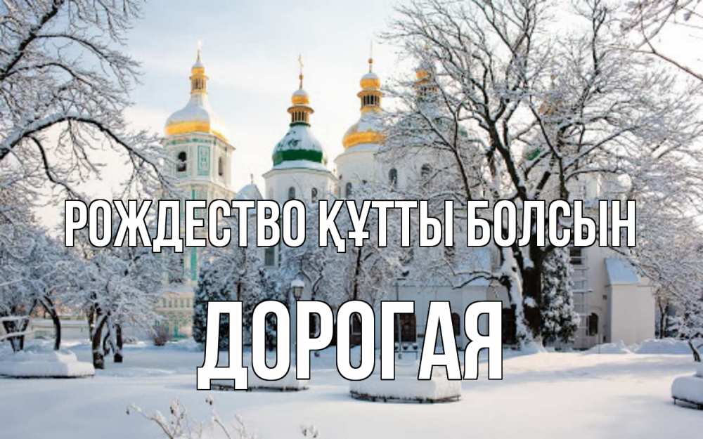 Күн сайын ашық хат с именем, Дорогая Рождество құтты болсын зима, церковь Онлайн тегін жүктеп алу тілектері бар керемет карта 
