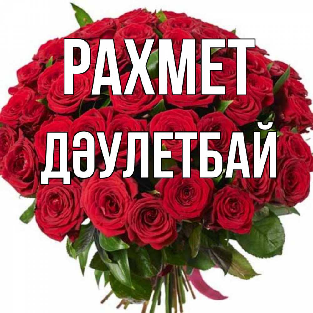 Күн сайын ашық хат с именем, Дәулетбай рахмет букет красных роз Онлайн тегін жүктеп алу тілектері бар керемет карта 