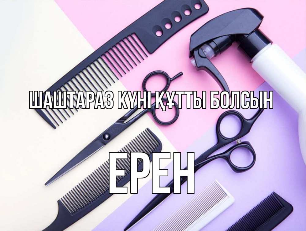 Күн сайын ашық хат с именем, Ерен Шаштараз күні құтты болсын с днем парикмахера расческа 1 Онлайн тегін жүктеп алу тілектері бар керемет карта 