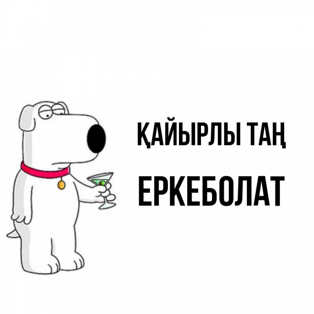 Күн сайын ашық хат с именем, Еркеболат Қайырлы таң герои мультфильмов белый пес Онлайн тегін жүктеп алу тілектері бар керемет карта 