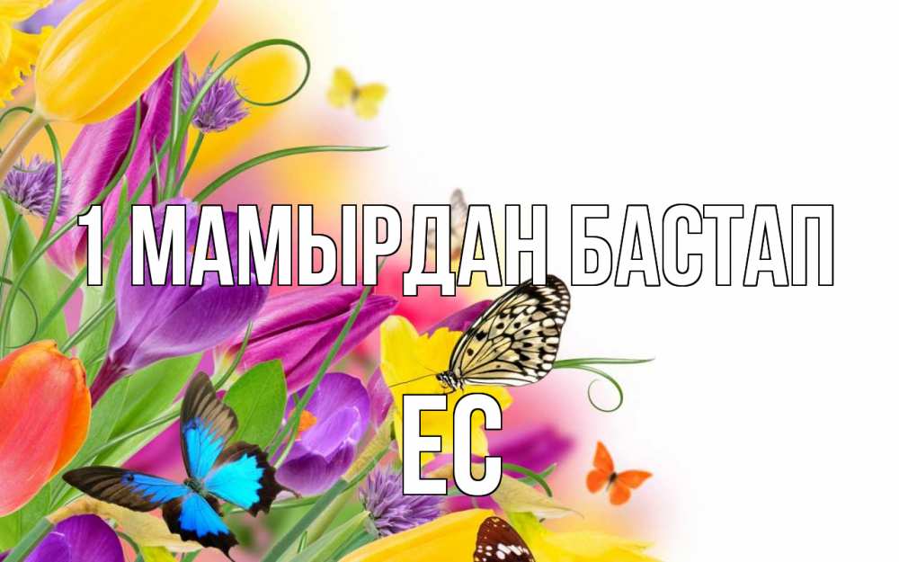 Күн сайын ашық хат с именем, Ес 1 мамырдан бастап С 1 мая Онлайн тегін жүктеп алу тілектері бар керемет карта 