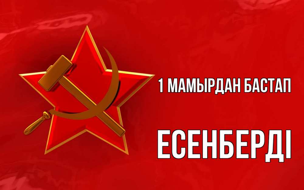 Күн сайын ашық хат с именем, Есенберді 1 мамырдан бастап С 1 мая Онлайн тегін жүктеп алу тілектері бар керемет карта 