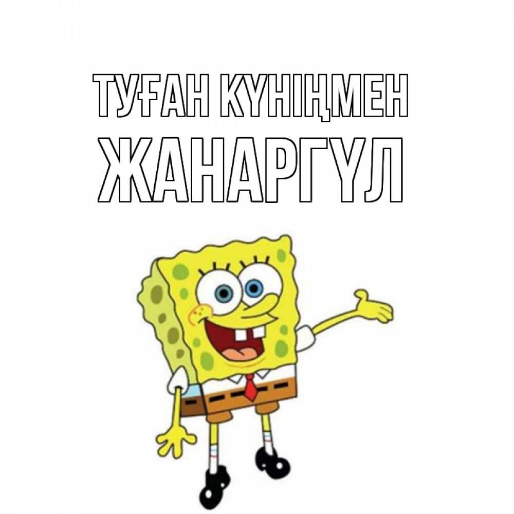 Күн сайын ашық хат с именем, ЖАНАРГҮЛ Туған күніңмен веселые Онлайн тегін жүктеп алу тілектері бар керемет карта 