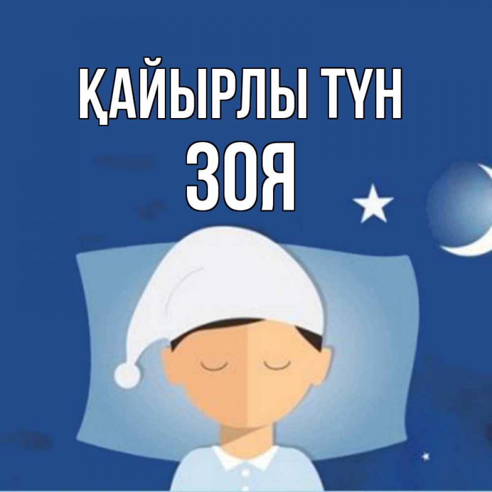 Күн сайын ашық хат с именем, Зоя Қайырлы түн подушка и шапочка Онлайн тегін жүктеп алу тілектері бар керемет карта 