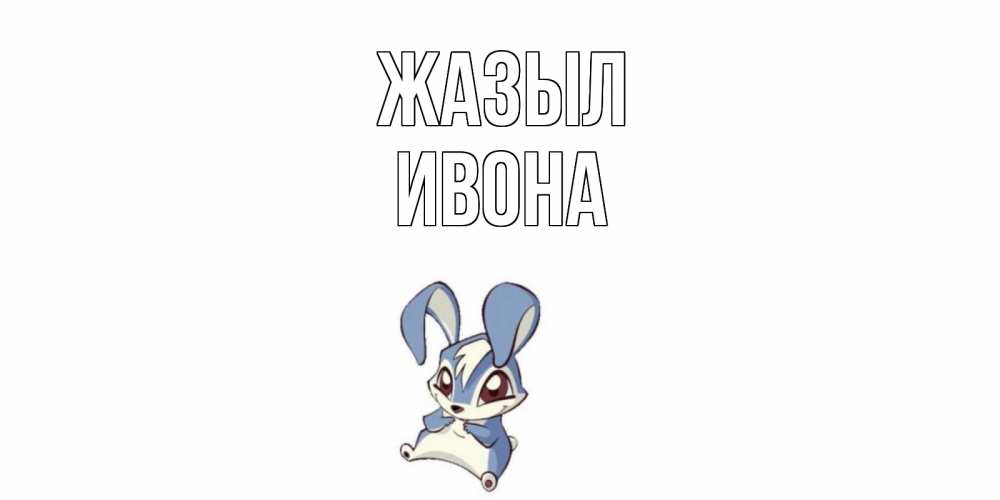 Күн сайын ашық хат с именем, Ивона Жазыл серый заяц на открытке про выздоравление Онлайн тегін жүктеп алу тілектері бар керемет карта 