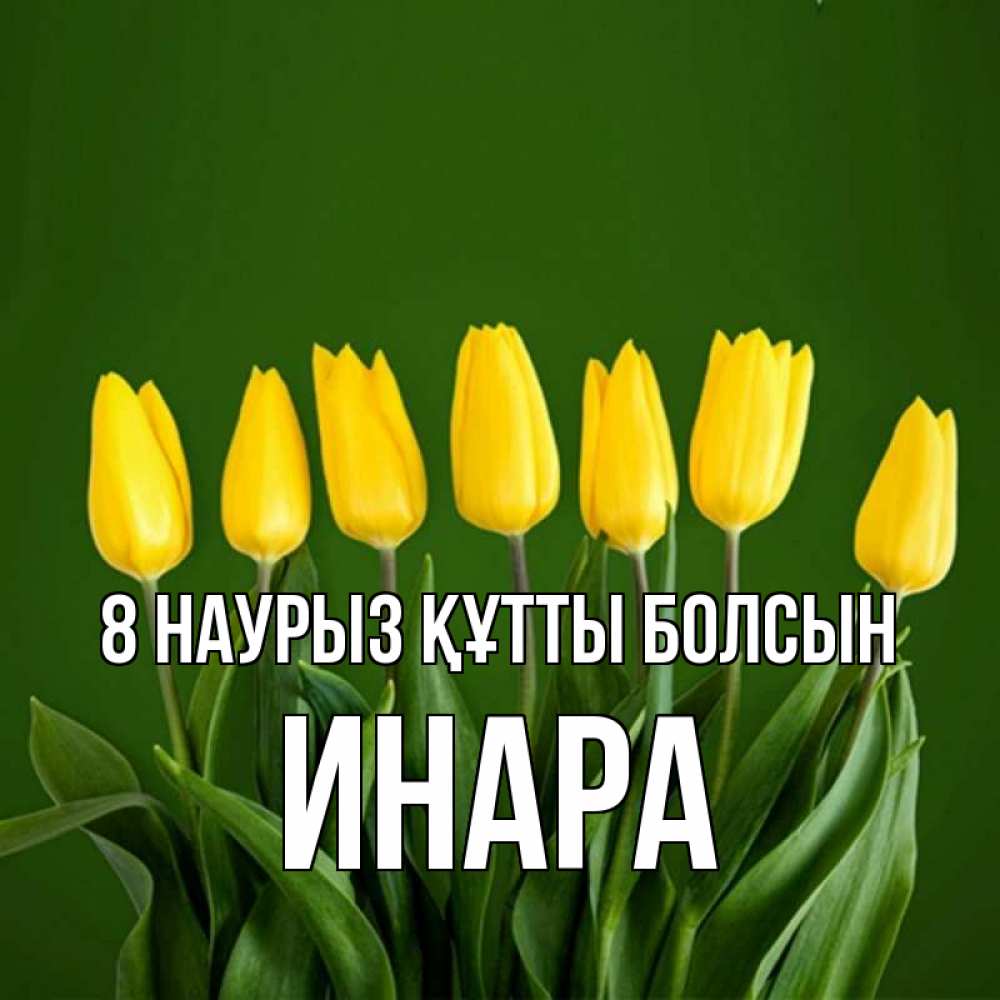 Күн сайын ашық хат с именем, Инара 8 наурыз құтты болсын желтого цвета 3 Онлайн тегін жүктеп алу тілектері бар керемет карта 