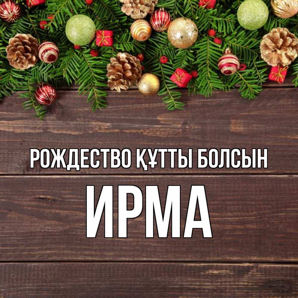 Күн сайын ашық хат с именем, Ирма Рождество құтты болсын с рождеством Онлайн тегін жүктеп алу тілектері бар керемет карта 