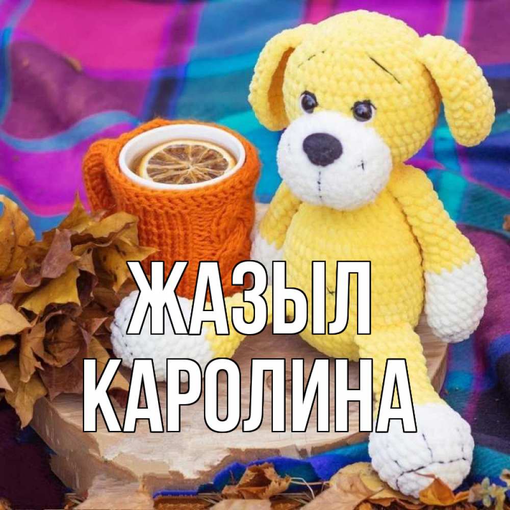 Күн сайын ашық хат с именем, Каролина Жазыл не болей и пей чай с лимоном Онлайн тегін жүктеп алу тілектері бар керемет карта 