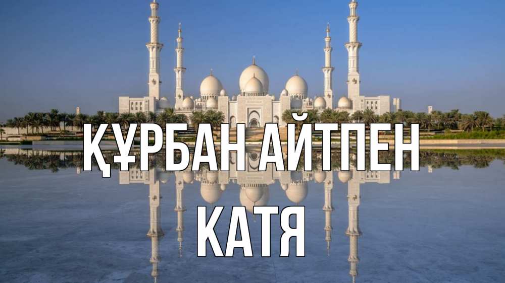 Күн сайын ашық хат с именем, Катя Құрбан айтпен мечеть Онлайн тегін жүктеп алу тілектері бар керемет карта 