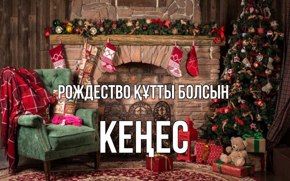 Күн сайын ашық хат с именем, Кеңес Рождество құтты болсын рождество, камин, ель Онлайн тегін жүктеп алу тілектері бар керемет карта 