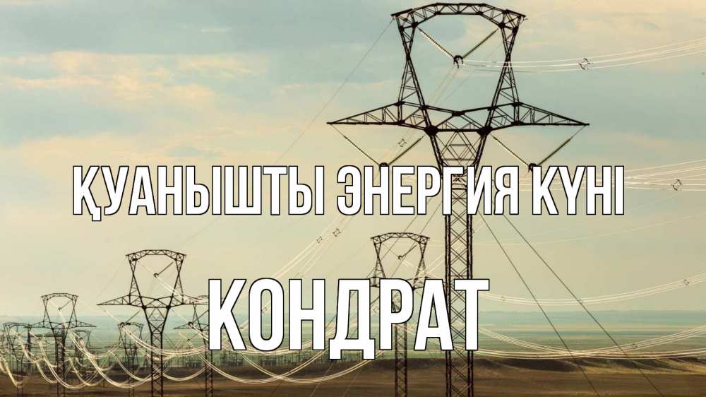 Күн сайын ашық хат с именем, Кондрат Қуанышты энергия күні провода небо Онлайн тегін жүктеп алу тілектері бар керемет карта 