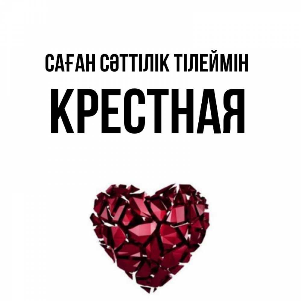 Күн сайын ашық хат с именем, Крестная Саған сәттілік тілеймін бордовое из кристаллов  1 Онлайн тегін жүктеп алу тілектері бар керемет карта 