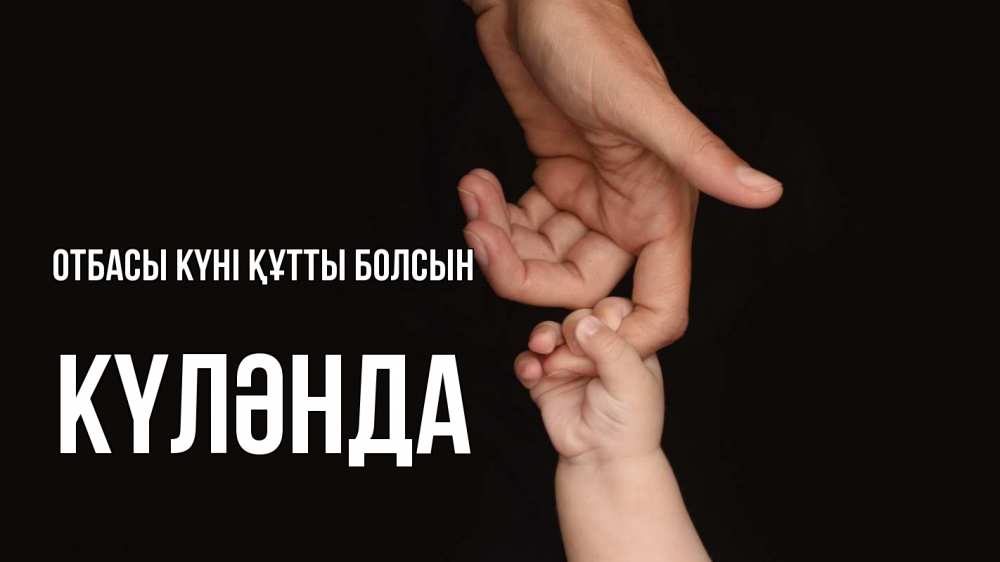 Күн сайын ашық хат с именем, КҮЛӘНДА отбасы күні құтты болсын с днем семьи Онлайн тегін жүктеп алу тілектері бар керемет карта 