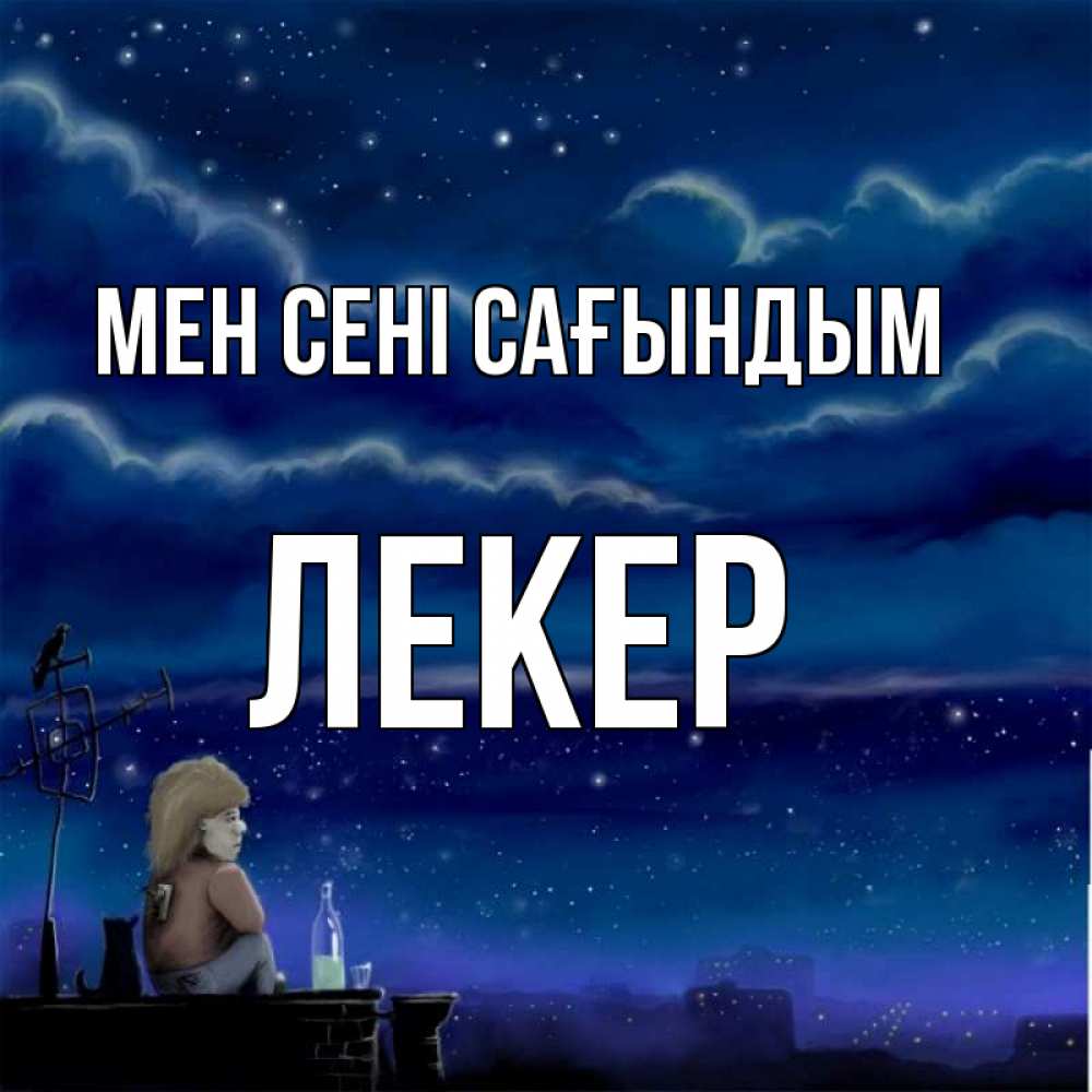 Күн сайын ашық хат с именем, ЛЕКЕР Мен сені сағындым на крыше 1 Онлайн тегін жүктеп алу тілектері бар керемет карта 