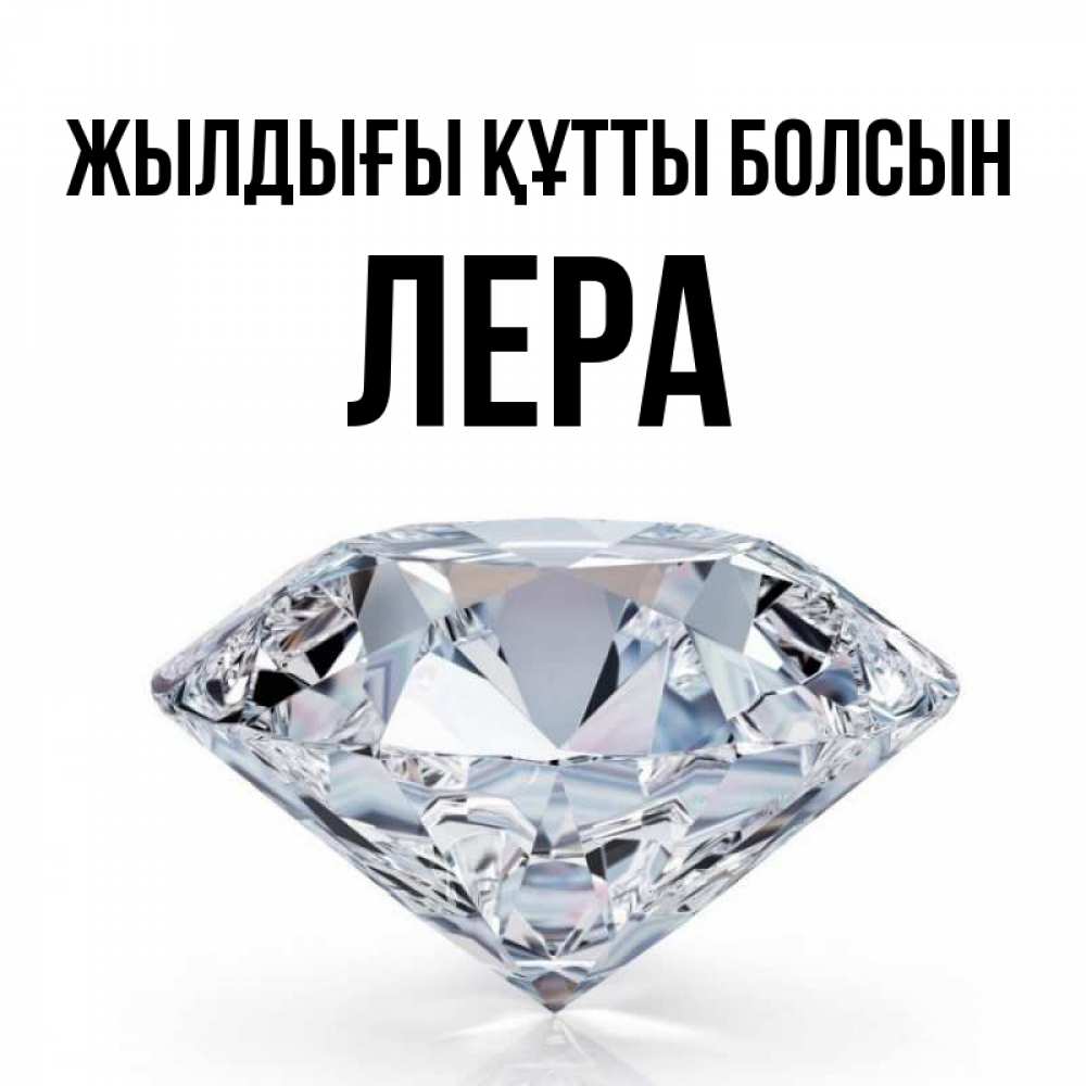 Күн сайын ашық хат с именем, Лера Жылдығы құтты болсын к пожеланием быть богатым Онлайн тегін жүктеп алу тілектері бар керемет карта 