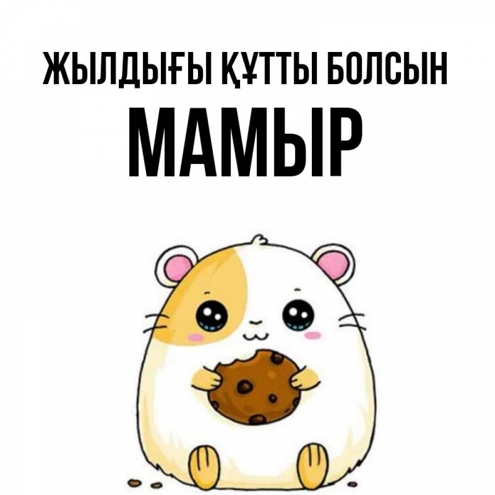 Күн сайын ашық хат с именем, МАМЫР Жылдығы құтты болсын с днюхой Онлайн тегін жүктеп алу тілектері бар керемет карта 