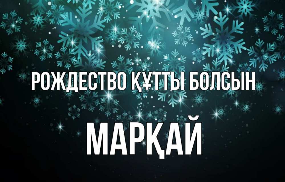 Күн сайын ашық хат с именем, МАРҚАЙ Рождество құтты болсын Снежинки Онлайн тегін жүктеп алу тілектері бар керемет карта 