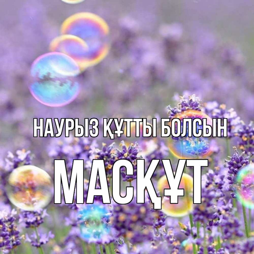 Күн сайын ашық хат с именем, МАСҚҰТ Наурыз құтты болсын цветы Онлайн тегін жүктеп алу тілектері бар керемет карта 