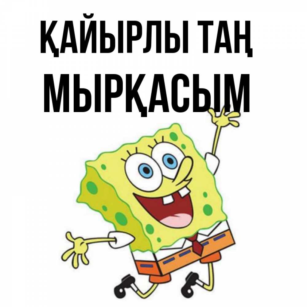 Күн сайын ашық хат с именем, МЫРҚАСЫМ Қайырлы таң улыбающийся спанч Боб Онлайн тегін жүктеп алу тілектері бар керемет карта 
