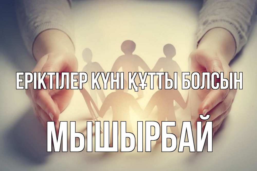 Күн сайын ашық хат с именем, МЫШЫРБАЙ Еріктілер күні құтты болсын С днем волонтера Онлайн тегін жүктеп алу тілектері бар керемет карта 