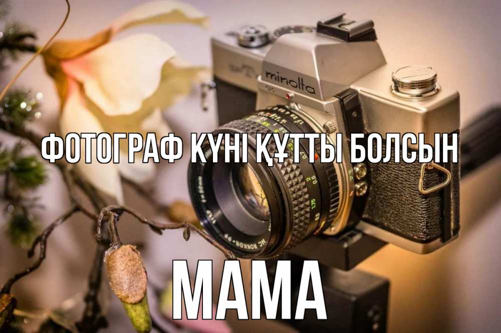 Күн сайын ашық хат с именем, Мама Фотограф күні құтты болсын с днем фотографа 1 Онлайн тегін жүктеп алу тілектері бар керемет карта 