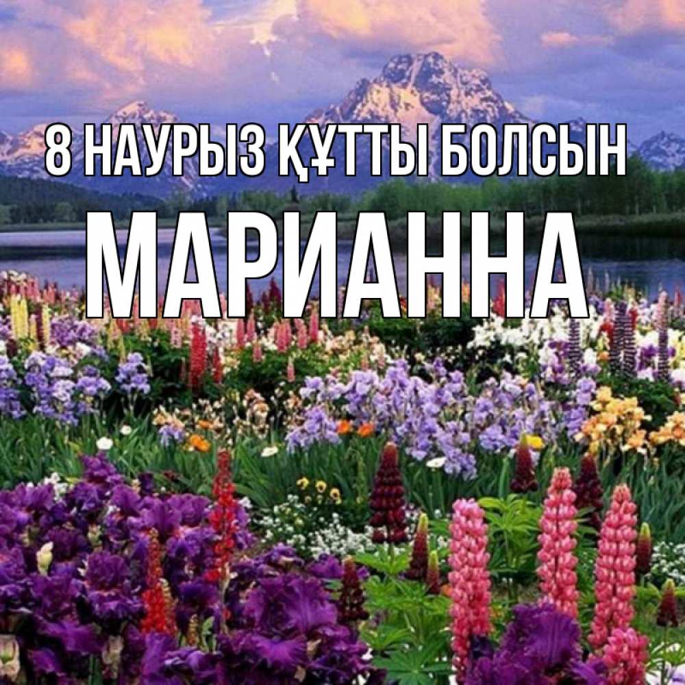 Күн сайын ашық хат с именем, Марианна 8 наурыз құтты болсын международный женский день Онлайн тегін жүктеп алу тілектері бар керемет карта 