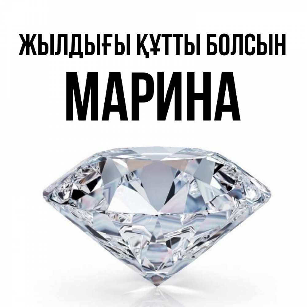 Күн сайын ашық хат с именем, Марина Жылдығы құтты болсын к пожеланием быть богатым Онлайн тегін жүктеп алу тілектері бар керемет карта 