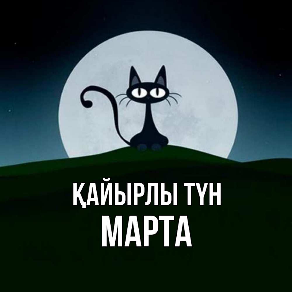 Күн сайын ашық хат с именем, Марта Қайырлы түн хорошо выспаться ночью и без кошмаров Онлайн тегін жүктеп алу тілектері бар керемет карта 
