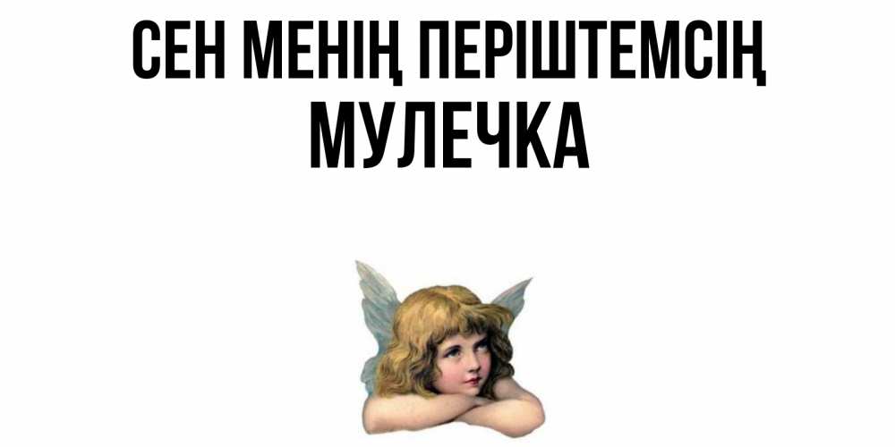 Күн сайын ашық хат с именем, Мулечка Сен менің періштемсің ангел Онлайн тегін жүктеп алу тілектері бар керемет карта 