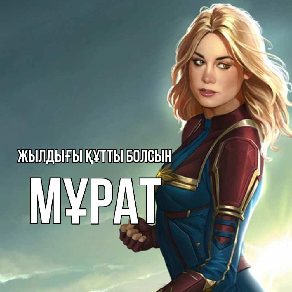 Күн сайын ашық хат с именем, МҰРАТ Жылдығы құтты болсын холод жара Онлайн тегін жүктеп алу тілектері бар керемет карта 