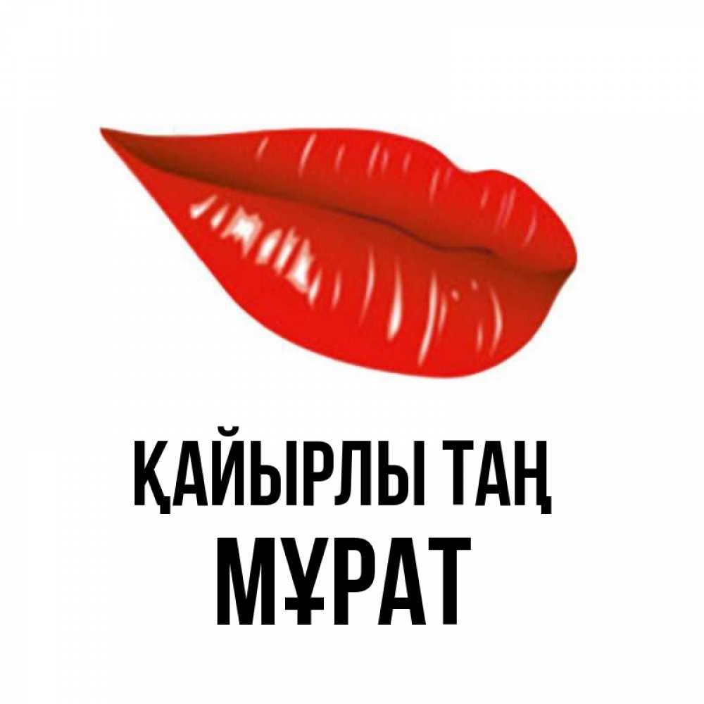 Күн сайын ашық хат с именем, МҰРАТ Қайырлы таң утрешний поцелуй Онлайн тегін жүктеп алу тілектері бар керемет карта 