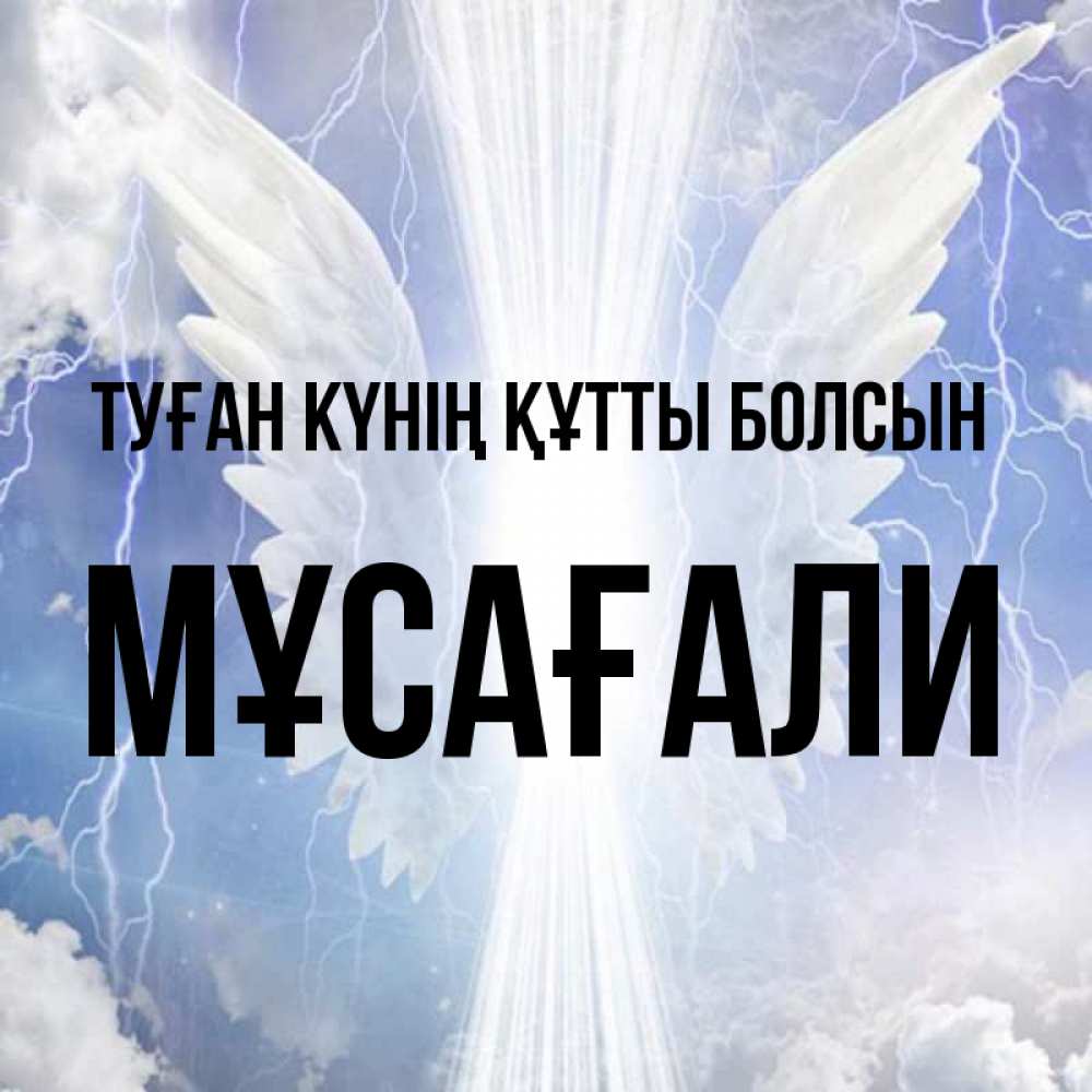 Күн сайын ашық хат с именем, Мұсағали Туған күнің құтты болсын молнии на небе и свет Онлайн тегін жүктеп алу тілектері бар керемет карта 